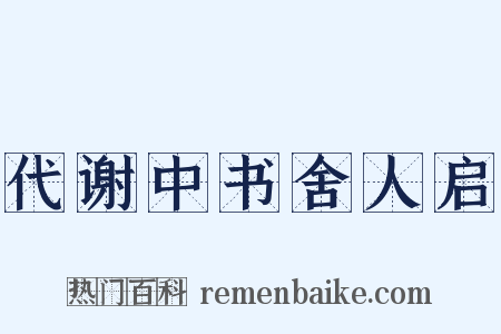 代谢中书舍人启是什么意思的图片